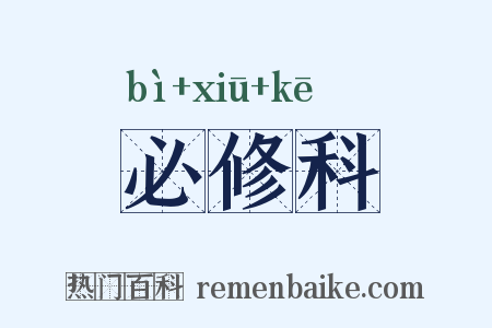 必修科是什么意思的图片